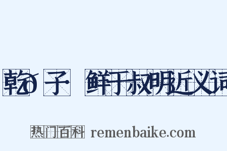 乾𦠆子·鲜于叔明近义词是什么意思的图片